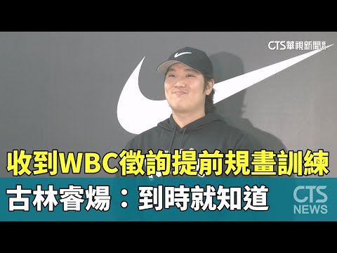 收到WBC徵詢提前規畫訓練　古林睿煬：到時就知道
