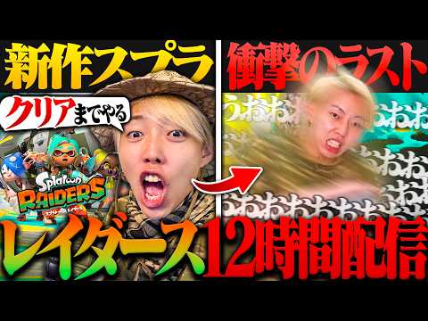 【検証】初心者が新作『スプラレイダース』を1日で完全クリアを目指した結果・・・