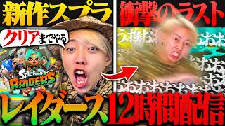 【検証】初心者が新作『スプラレイダース』を1日で完全クリアを目指した結果・・・