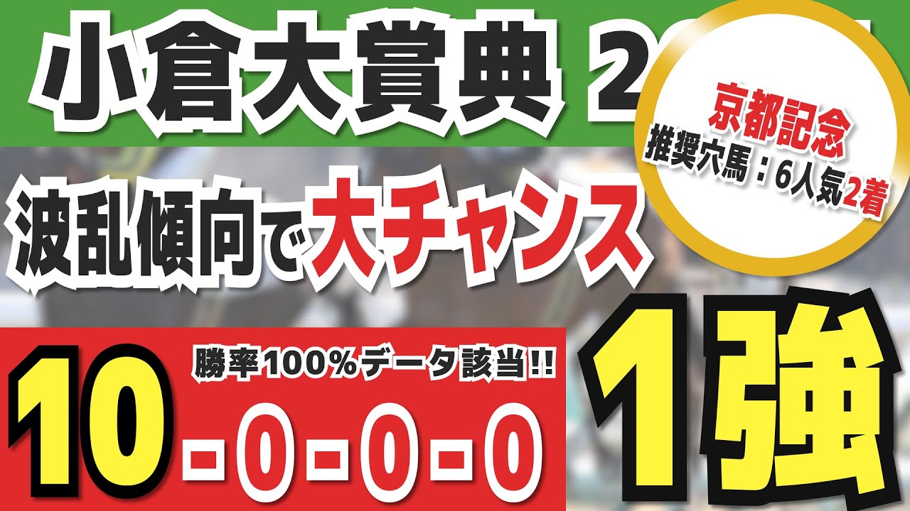 【小倉大賞典2025】実は1強「10-0-0-0」勝率100％の鉄板データ発見！今年は重賞「6/7週的中」の競馬推進室オススメの軸1頭はコレ！