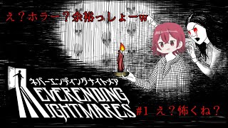 待って！？これめっちゃ怖くね！？！？[neverending nightmare#1]