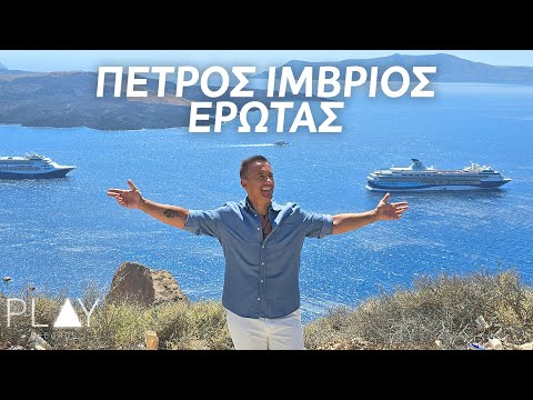 Πέτρος Ίμβριος - Έρωτας | Official Music Video