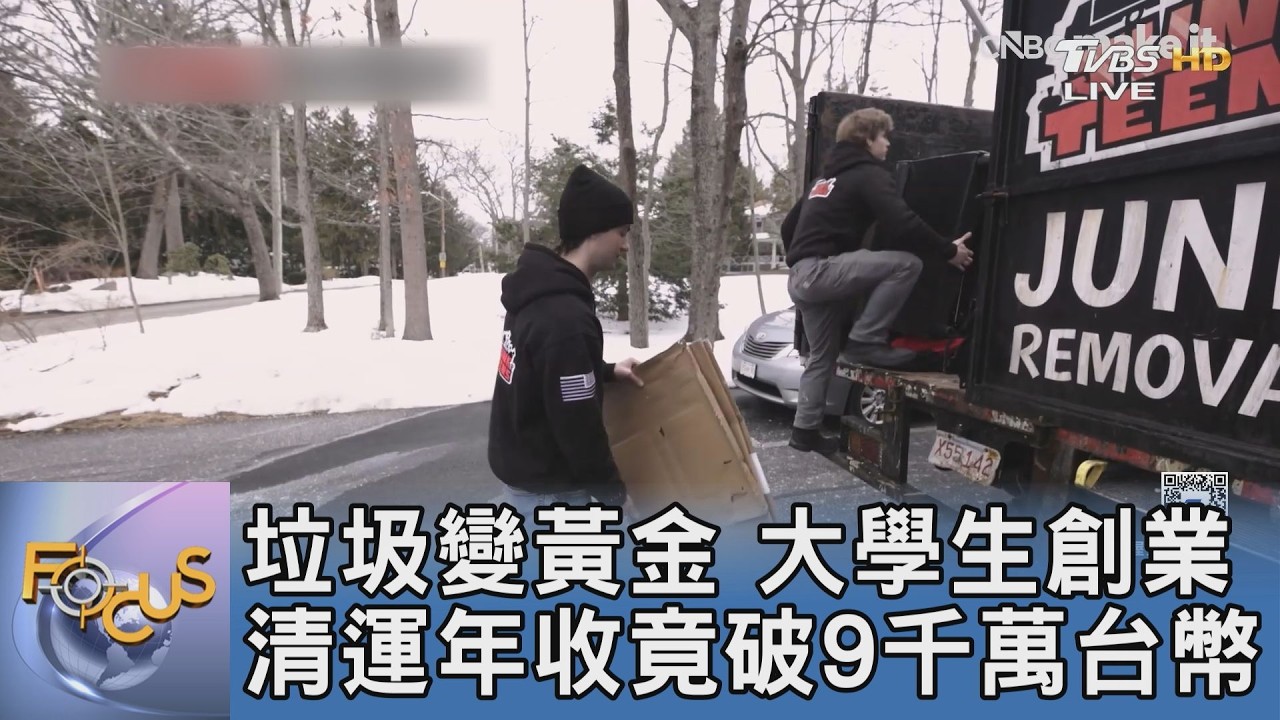 垃圾變黃金!大學生創業清運,年收竟破9千萬台幣