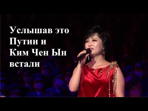 Концерт в Северной Корее в честь визита Путина. Полное видео песни SHAMAN ВСТАНЕМ