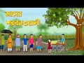 Amer Sorbotwali | Bengali Fairy Tales Cartoon | Bangla kartun | Golpo Konna Katun