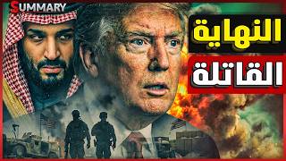 إيران تعلن سيطرتها الكاملة على مضيق هرمز وترامب في مأزق.. الحرب العالمية تقترب
