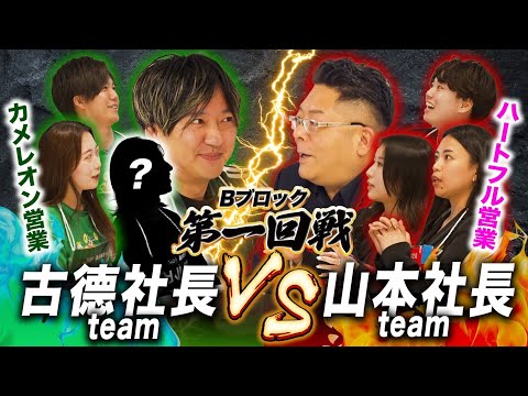 経済学科 【緊急事態勃発】波乱の展開が巻き起こる中、ハイレベルな営業ロープレバトルに！#2 古德社長チームvs山本社長チーム 【ロープレサバイバル】