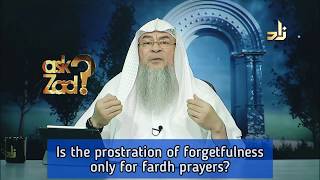 Is Prostration of forgetfulness / Sujood as sahu only for Fard / Obligatory Prayers? Assim al hakeem