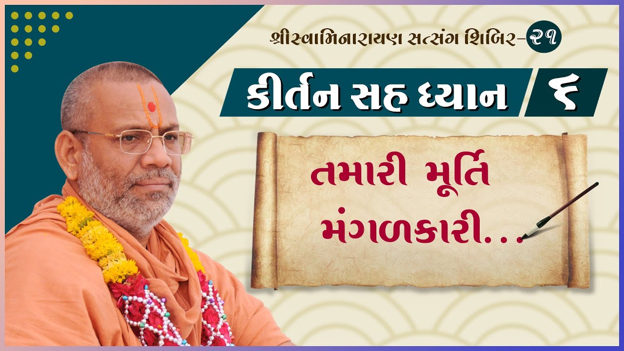 Kirtan Sah Dhyan | Shibir - 21