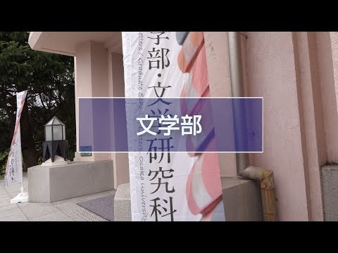 大阪大学文学部オープンキャンパス2018