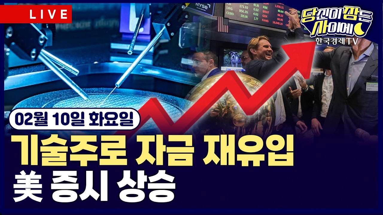 [🔴02/10 #당잠사] 저가 매수세 속 기술주 반등 | 알파벳, 회사채 발행 추진…100년물까지 | #알파벳 #오라클 #마이크론