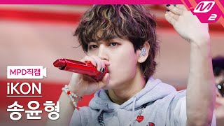 Download lagu [MPD직캠] 아이콘 송윤형 직캠 4K 'U' (iKON SONG FanCam) | @MCOUNTDOWN_2023.5.4 mp3