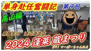 #91 【飛騨古川 渡辺酒造店 2023 蔵まつり】単身赴任奮闘記　高山編　第９回
