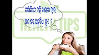 ବର୍ଷାଦିନେ ଦହି ଖାଇବା ଦ୍ବାରା କଣ ସମସ୍ୟା ହୁଏ?