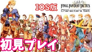【FFタクティクス】完全初見プレイ！やってみる