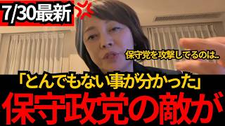 [日本保守党]※日本保守党を攻撃する“意外な正体”移民により大阪で異変が[百田尚樹 有本香 北村晴男]
