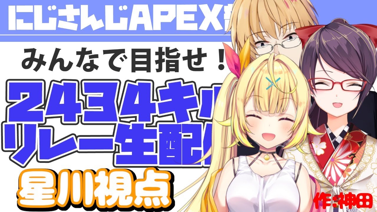 【#APEX部2434キルリレー】ぐんかん炎上流星群って名前いかつくない?【星川サラ/にじさんじ 】