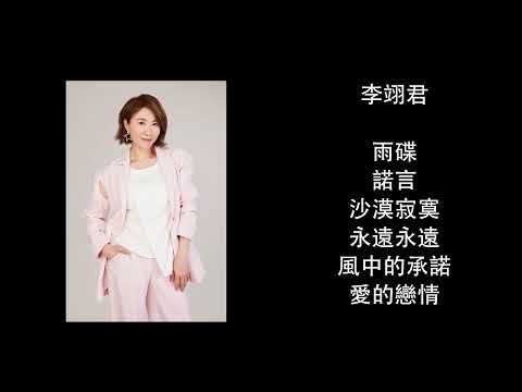 李翊君经典歌曲合集 | 中文经典老歌 | Lee E-Jun Songs