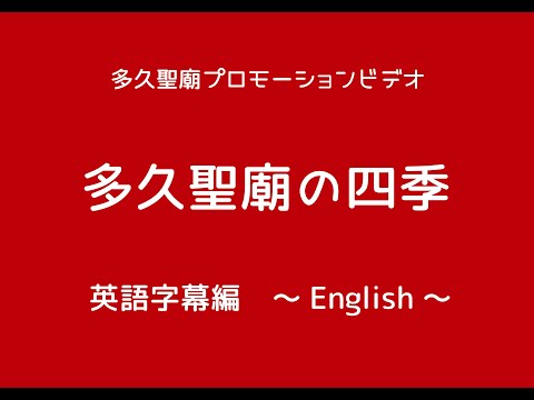 多久聖廟プロモーションビデオ・英語字幕編