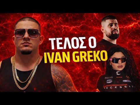 IVAN GREKO: ΤΙ ΕΓΙΝΕ ΜΕ STRAT 