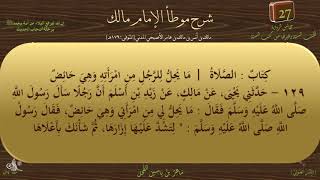 27 - شرح موطأ الإمام مالك : رقم الحديث 129 || ماهر ياسين الفحل image