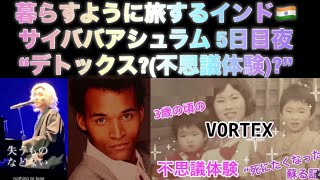 [デトックス(不思議体験)?] 5日目 夜 サイババアシュラム インド🇮🇳 