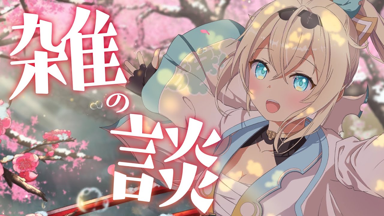 【雑談】ゲリラ！最近のこととか！26日でおそらくメンシ開始1か月らしいでござる✨【風真いろは/ホロライブ】