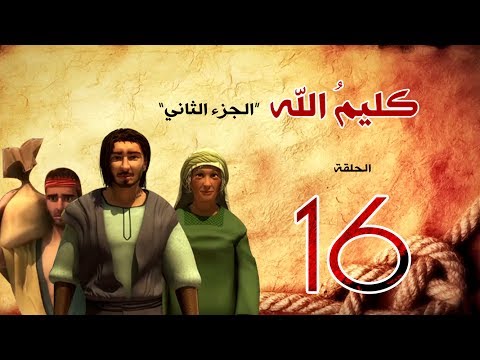 مسلسل كليم الله - الحلقة 16  الجزء2 - Kaleem Allah series HD
