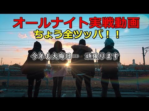 【合言葉は万枚！】ちょう全ツッパ!! 【DMMぱちタウン三重オールナイト2017-2018】 パチスロ