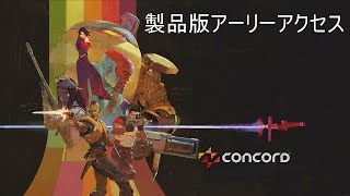 [concord]＃１ 製品版アーリーアクセス！[おっさん実況]