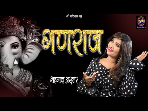 गणराज गणराज मोरे अंगना पधारो आज लिरिक्स