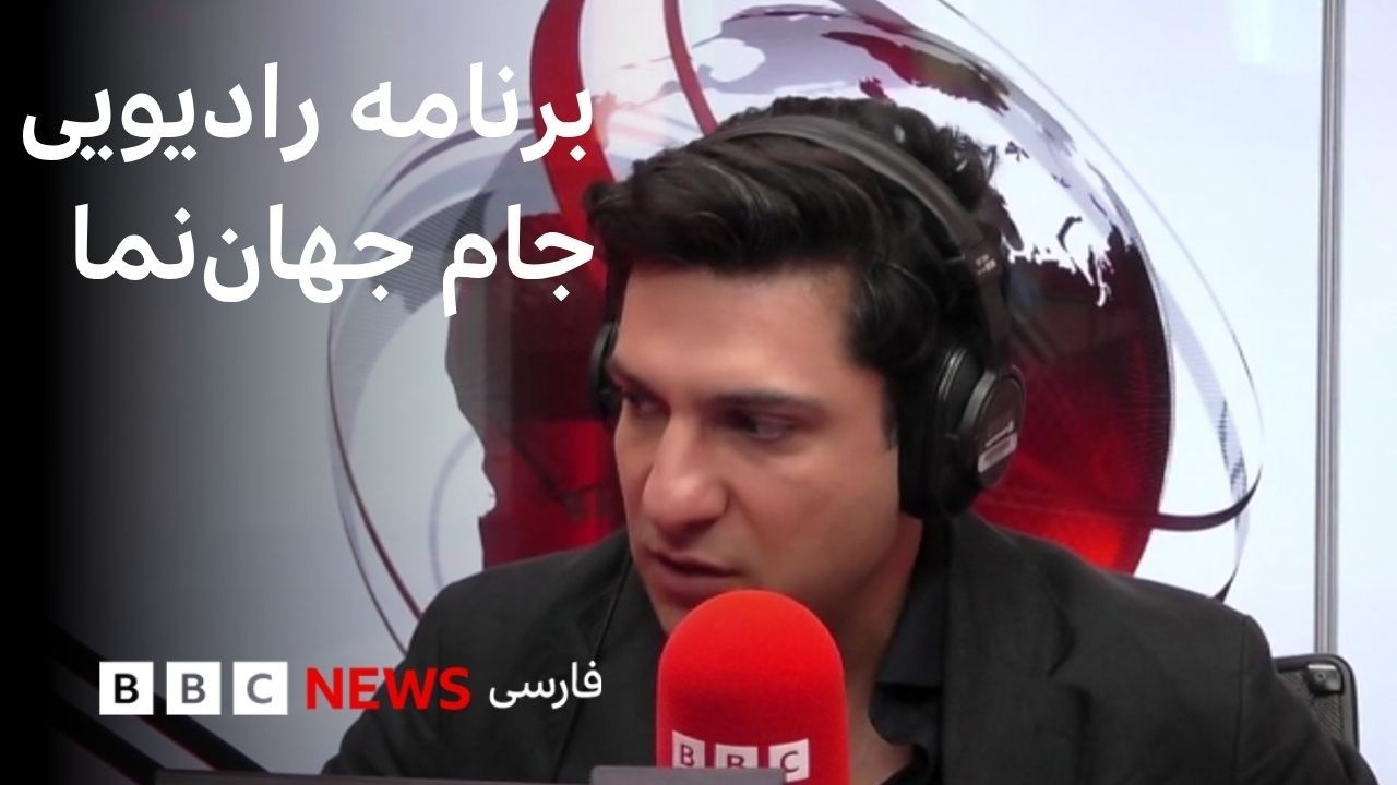 برنامه رادیویی جام جهان‌نما، سه‌شنبه ۲۵ فروردین ۱۴۰۵