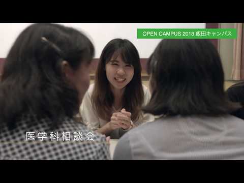 【山形大学】Open Campus 2018 #飯田キャンパス