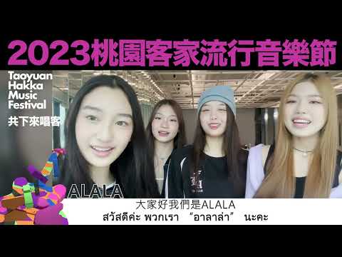 2023桃園客家流行音樂節宣傳影片