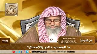 2621 - ما المقصود بالبر والإحسان؟ - الشيخ صالح الفوزان image
