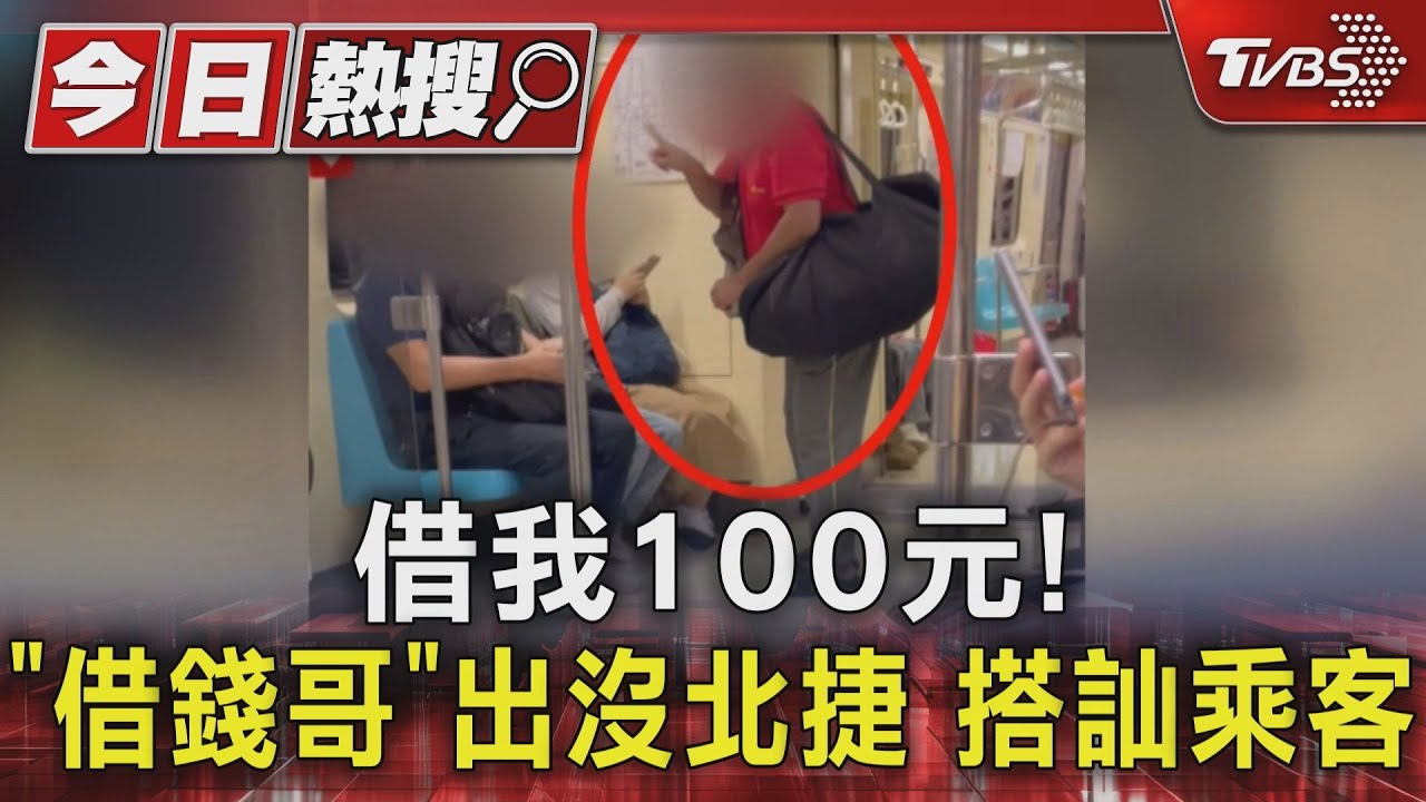 借我100元! 「借錢哥」出沒北捷搭訕乘客