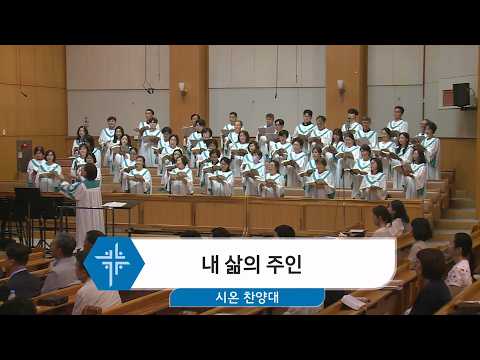 [26.06.21] 시온 찬양대 - 이 눈에 아무 증거 아니 뵈어도 대표이미지