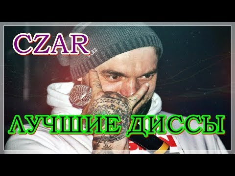 Czar — 3 ЛУЧШИХ ДИССА (vs DRAGO,SCHOKK,K R A) (2017)