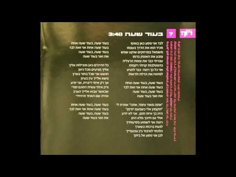 Video thumbnail for Beod Sha’ah - בעוד שעה