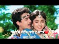 यारी में कौन क्या है यार क्या जाने क्य�