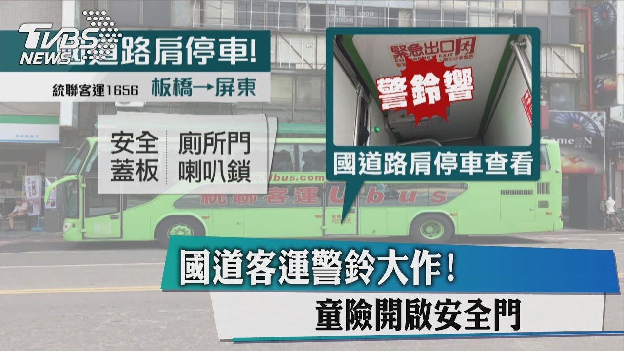 國道客運警鈴大作！　童險開啟安全門