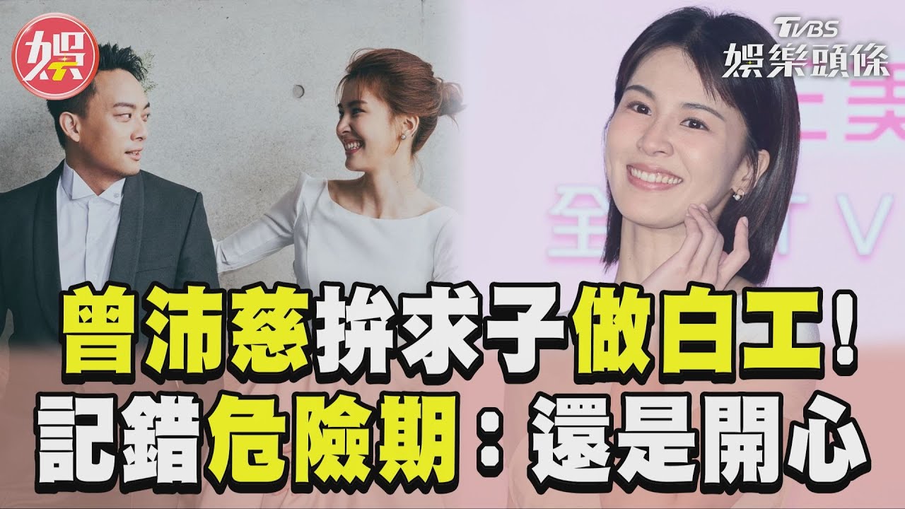 曾沛慈積極備孕「做白工2年」!記錯危險期 羞認:還是很開心