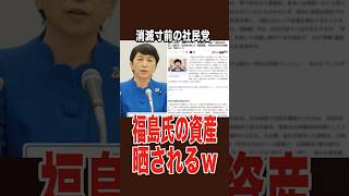 消滅危機の社民党、党首の資産が晒されるｗ＃政治 ＃社民党 ＃福島みずほ ＃ラサール石井