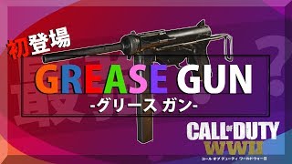 【WW2実況】初登場！グリースガンが普通に強いｗｗｗ#17