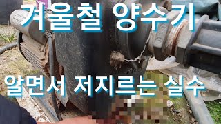 겨울철 양수기 모터펌프는 무조건 빼주고 열어 놓으세요~