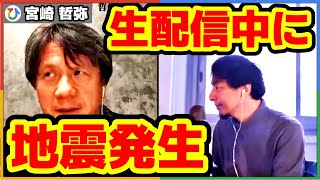 2022年3月10日の生放送中に地震発生!宮崎哲弥×ひろゆき【質問ゼメナール】切り抜き