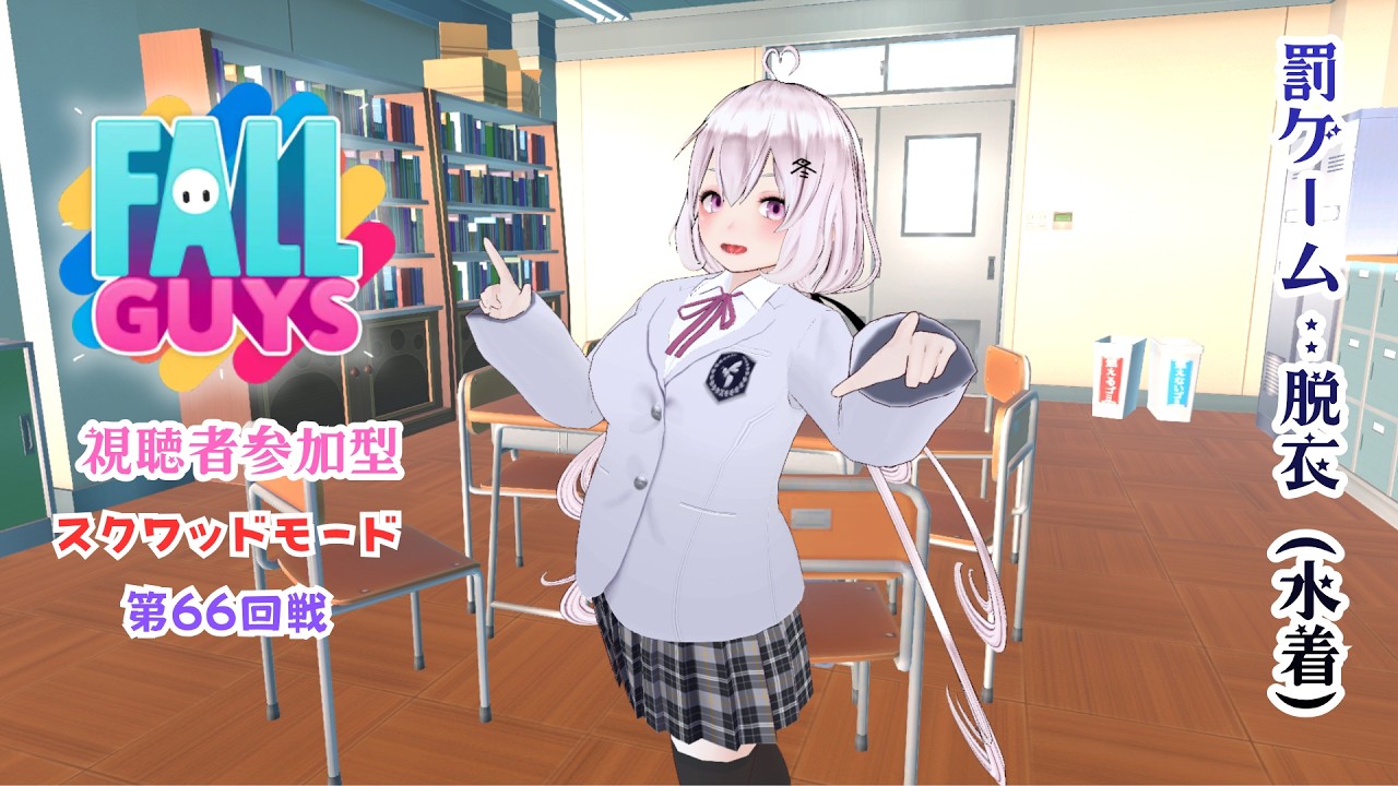 【視聴者参加型】10敗で水着★Fall Guys スクワッド第66回戦～【#新人VTuber】