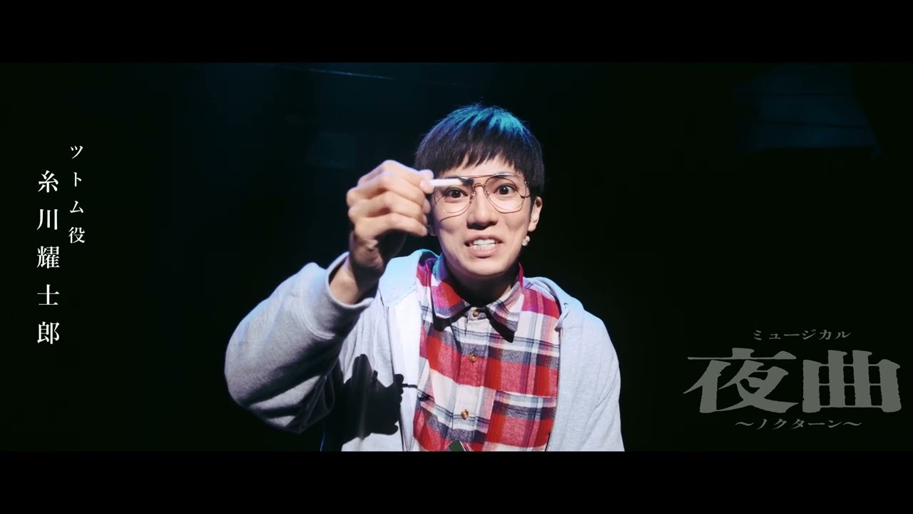 ミュージカル「夜曲〜ノクターン〜」ティザー映像