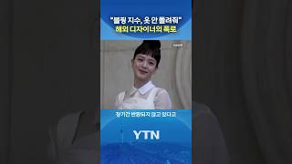 논란 커지자 "연락받았다" #shorts / YTN
