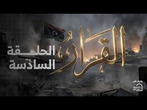 مسلسل القرار | الحلقة السادسة